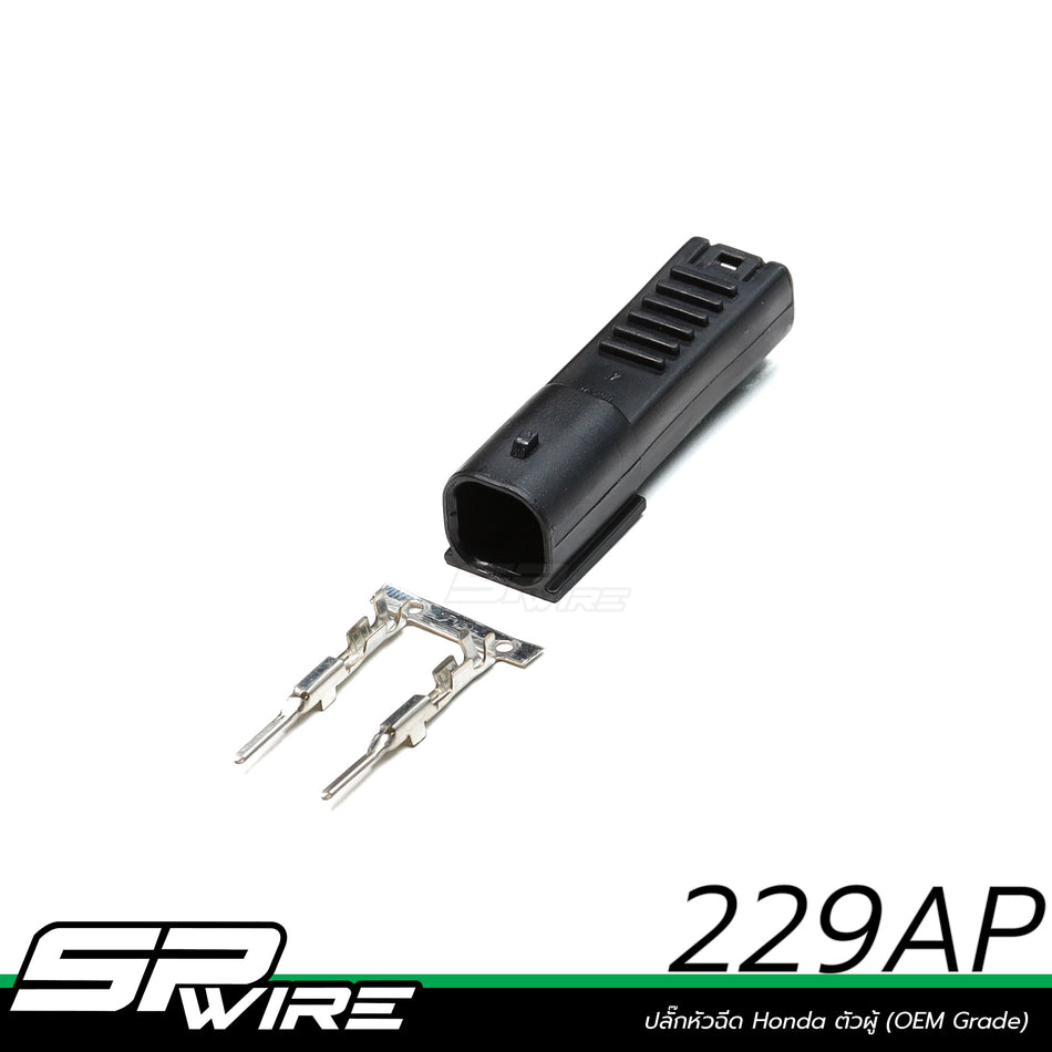 229AP #ปลั๊กหัวฉีด Honda ตัวผู้ (OEM Grade)